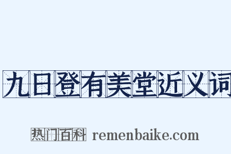 九日登有美堂近义词是什么意思的图片